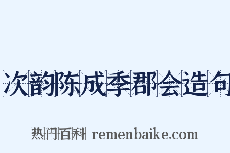 次韵陈成季郡会造句是什么意思的图片